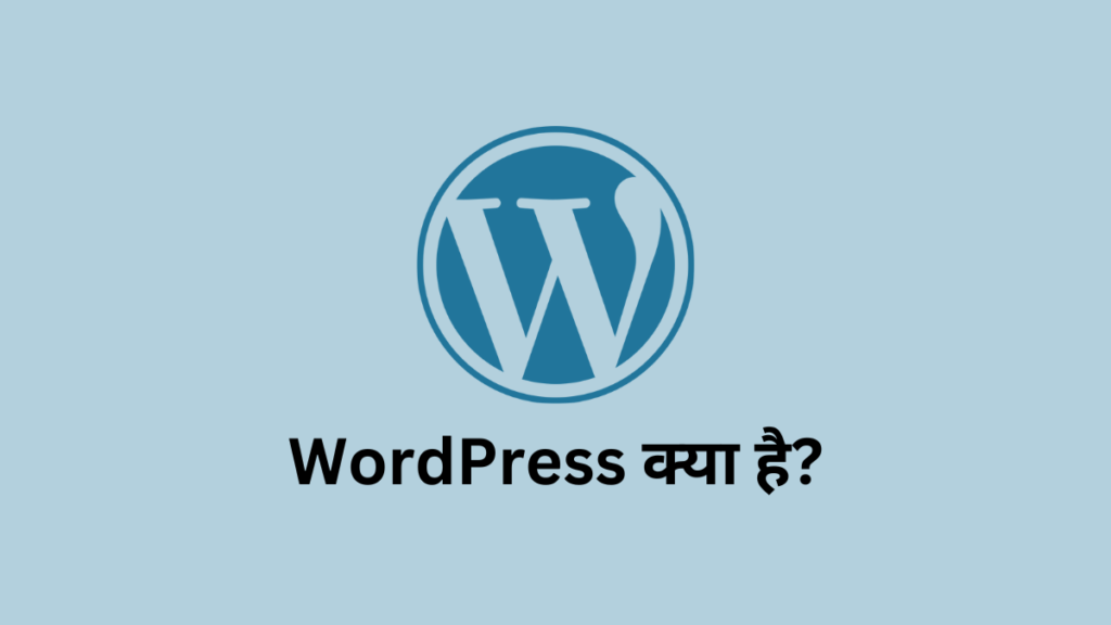 WordPress क्या है?